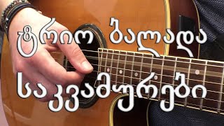 ტრიო ბალადა - საკვამურები trio balada - sakvamurebi