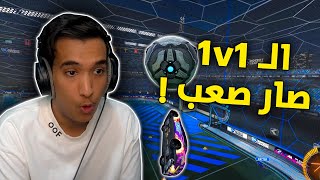 الـ 1v1 صار صعب 🤦‍♂️💔 | Rocket League