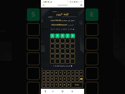 كلمة اليوم بينانس من 5 حروف  2024