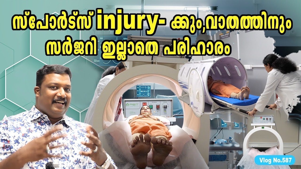 സ്പോർട്സ് injury -ക്കും ,വാതത്തിനും സർജറി ഇല്ലാതെ  പരിഹാരം. Rajagiri Hospital  Manna Health