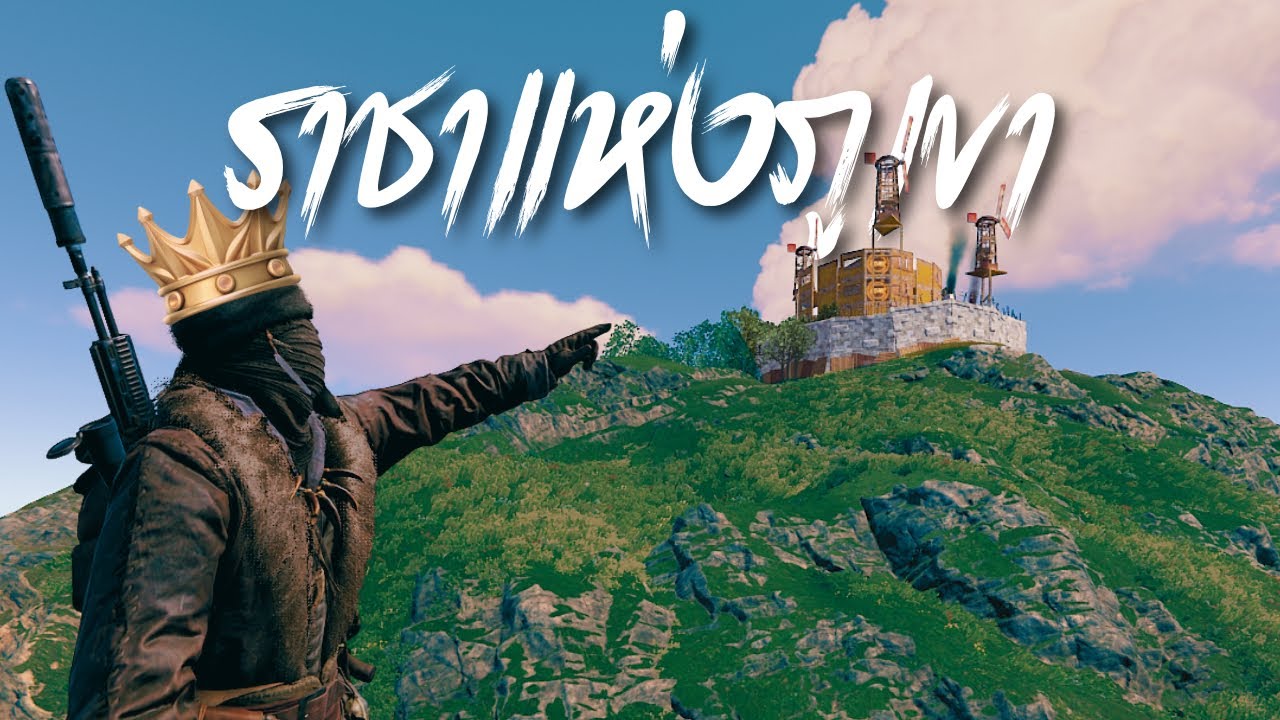 กำเนิดราชาแห่งภูเขา - Rust