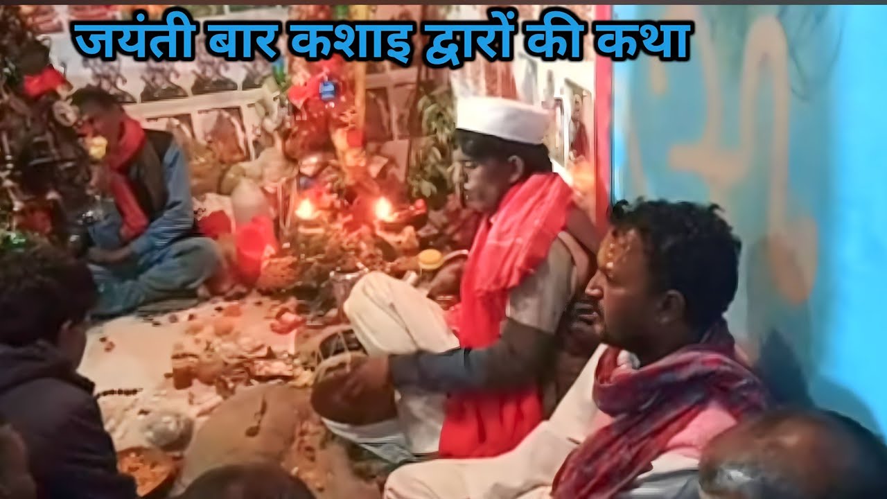 जयंती बार कशाइ द्वारों की कथा 🙏। एक ऐसी कथा जहां से आप अपने कान हटा नहीं पाओगे। New Garhwali jagar