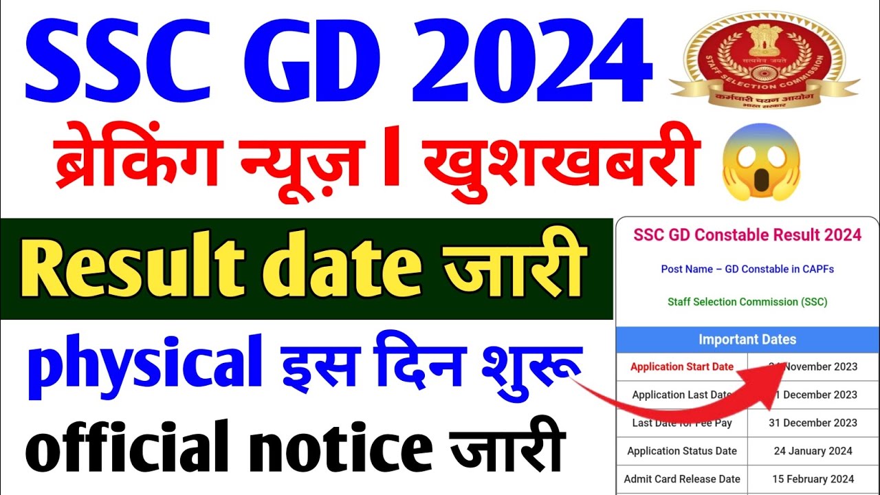 SSC GD Result date जारी 🎉 SSC GD Result kab ayega l SSC GD physical SSC GD Result date जारी 🎉 SSC GD Result kab ayega l SSC GD physical