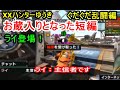 【ライ登場】XXハンターゆうき ぐだぐだ乱闘編【お蔵入り回】