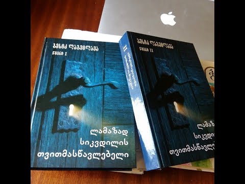 ბესიკ ლაგვილავას რომანის  „ლამაზად სიკვდილის თვითმასწავლებელი“ წარდგენა; (მეოთხე ნაწილი)