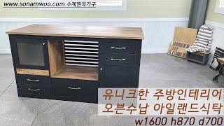 수제원목가구 유니크한색상 광파오븐 수납  아일랜드식탁 …