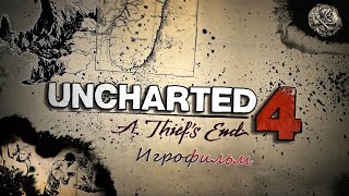 Uncharted 4: Путь Вора ИГРОФИЛЬМ (без комментариев)