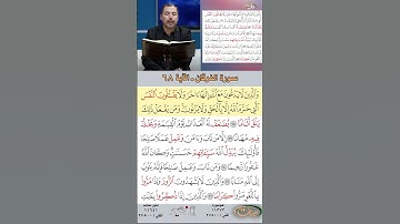 تعلم القراءة الصحيحة مع الأستاذ القارئ مازن الخالدي ـ سورة الفرقان ـ الآية ٦٨