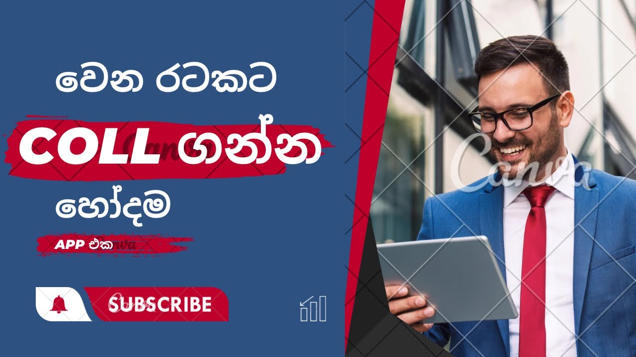පිට රටට Coll ගන්න හෝදම App එක - YouTube
