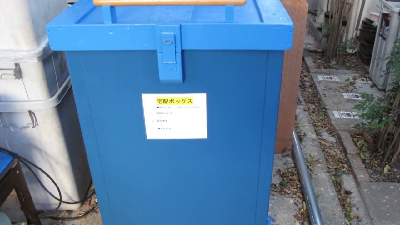 ヤマトさん佐川さん J Pさん西濃さん 自作delivery Box再配達抑止に使ってね 戸建て用大型宅配ボックスbig Box大型宅配ｂｏｘ Youtube