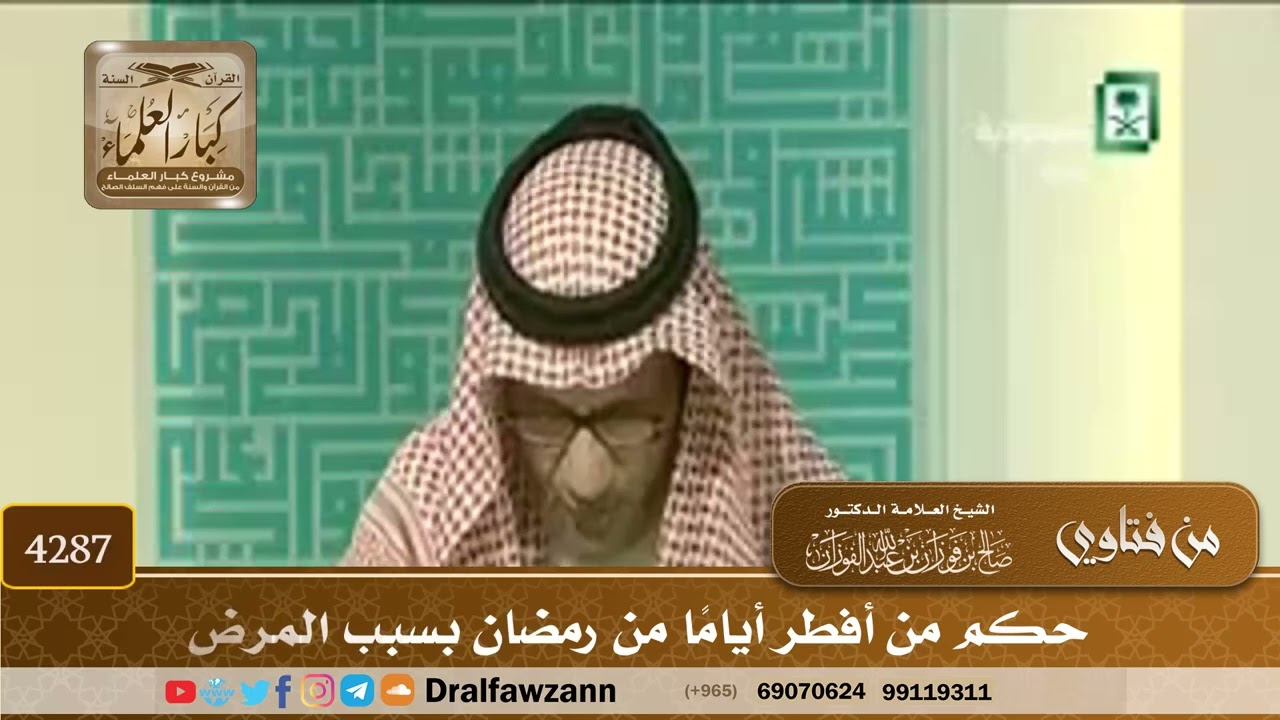 [4287] حكم من أفطر أيامًا من رمضان بسبب المرض - صالح الفوزان