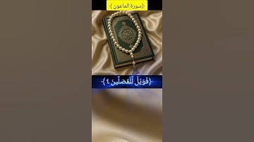 #اكسبلور #القرآن_الكريم ﴿ سورة الماعون﴾ القارئ_الشيخ_محمد اللحيدان. #جزءعم