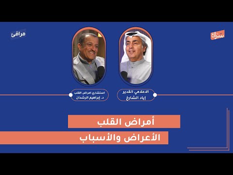 أمراض القلب الأعراض والأسباب د إبراهيم الرشدان بودكاست مرافئ