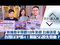 【理財達人秀】陸補貼大戰又來？半導體10年免稅劍指台灣？3台廠反得利？台股2021唱「G」大調？｜李兆華、林信富、阿格力《理財達人秀》2020.12.18