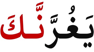 تعلم قراءة كلمات صعبة وطويلة من القرآن الكريم.