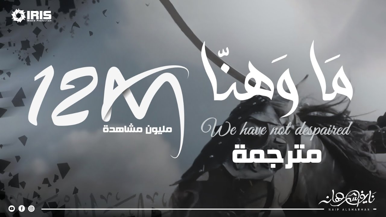 ماوهنا | 17 رمضان | نايف الشرهان | NAIF ALSHRHAN