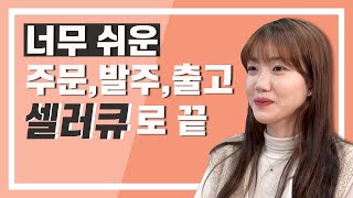 [18화] 주문관리 클레임관리 고객문의 셀러큐로 쉽게하기 | 창업 2개월만에 매출 천만원 만들기!! 매출천사