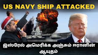 பற்றியெரியும் அமெரிக்க போர்க்கப்பல் I இஸ்ரேல் அஞ்சும் ஈரானின் அணுஆயுதம் I TPdefence
