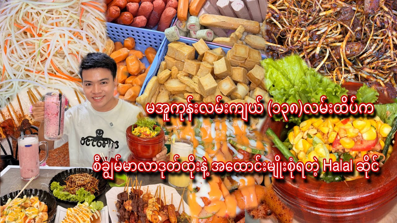 အထောင်းမျိုးစုံ,စီချွမ်မာလာဒုတ်ထိုးနဲ့ ရာသီပေါ်အသီးဖျော်ရည်မျိုးစုံရတဲ့ Halal ဆိုင်မှာ သွားစားမယ်😋