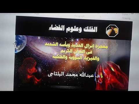 معجزة إنزال الحديد (٢)