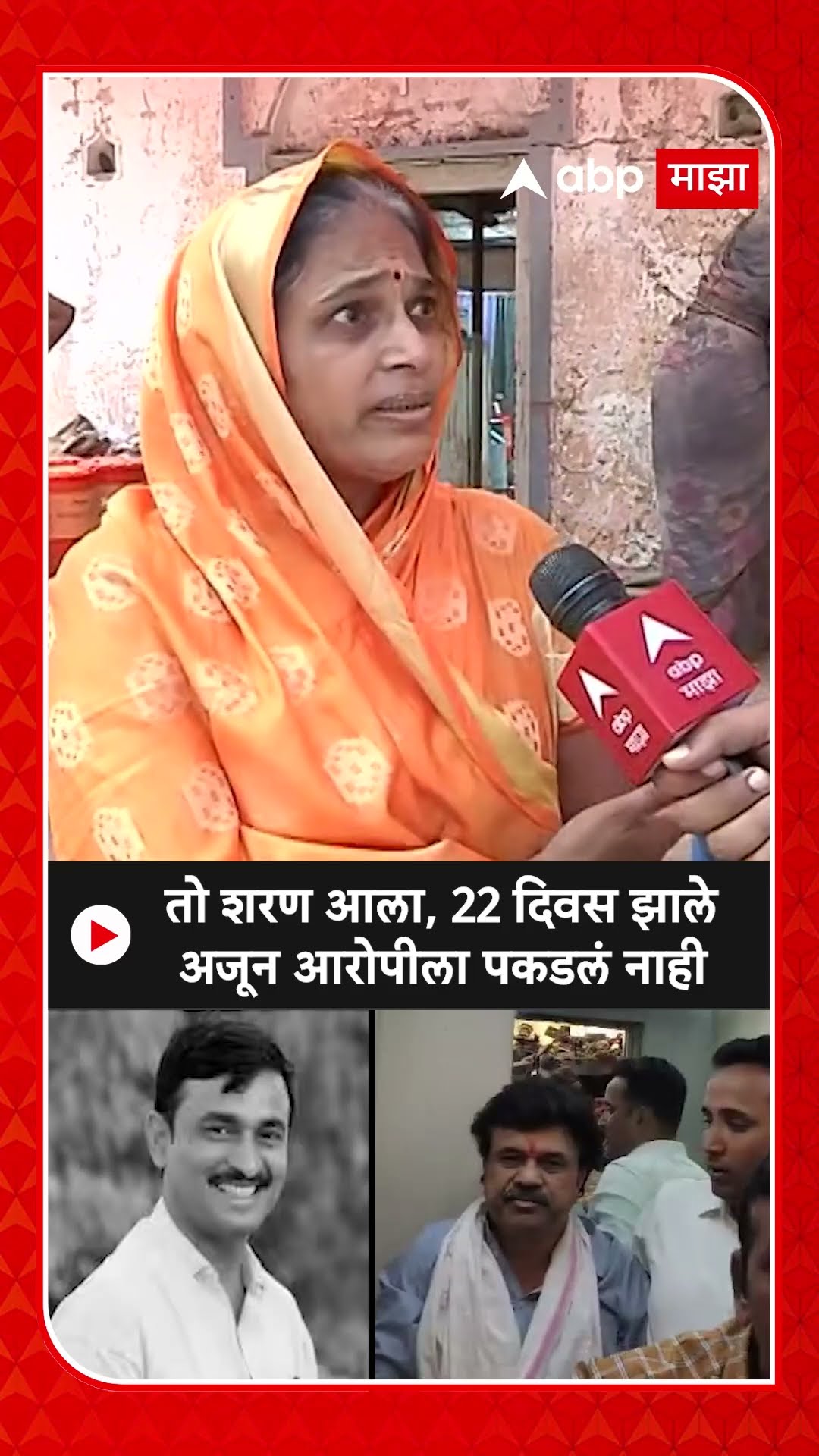Santosh Deshmukh Sister : तो शरण आला, 22 दिवस झाले अजून आरोपीला पकडलं नाही