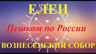 Что посмотреть в Ельце? ВОЗНЕСЕНСКИЙ СОБОР.