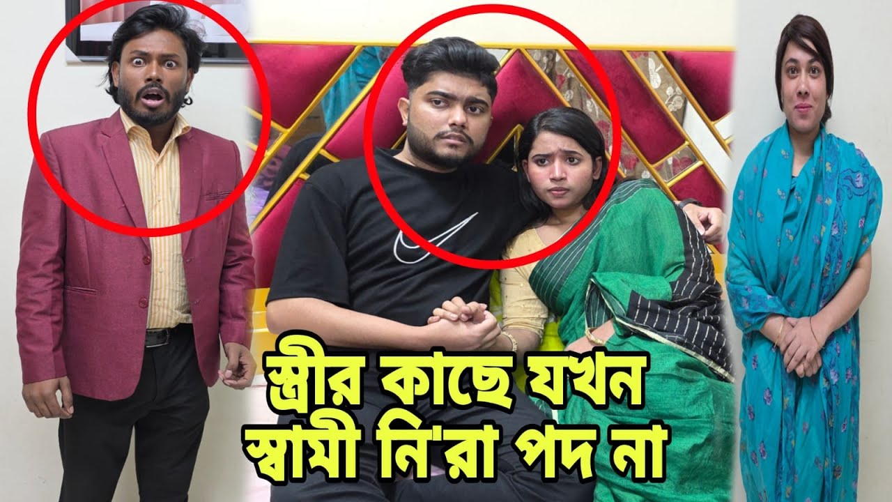 ঘরের স্ত্রীর কাছে যখন স্বামীর জী/ব/ন নি/রা/পদ নয় | Short Filim | Bangla Natok | New Drama |