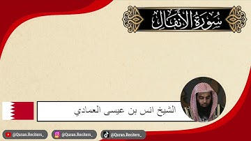 انس العمادي | سورة الانفال كامله | رمضان ١٤٤٤