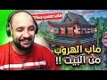 ماين كرافت : ماب الهروب من البيت .. 🏚️ !! ( ماب اسطوري ) | Minecraft