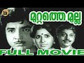 Muttathe mulla  evergreen malayalam movie  prem nazir vidhubala  adoor bhasi  central talkies