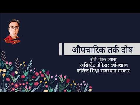 वीडियो: औपचारिक तर्क क्या है