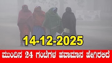 Karnataka Weather Alert: Cold Wave In Karnataka | IMD | 14-12-2025