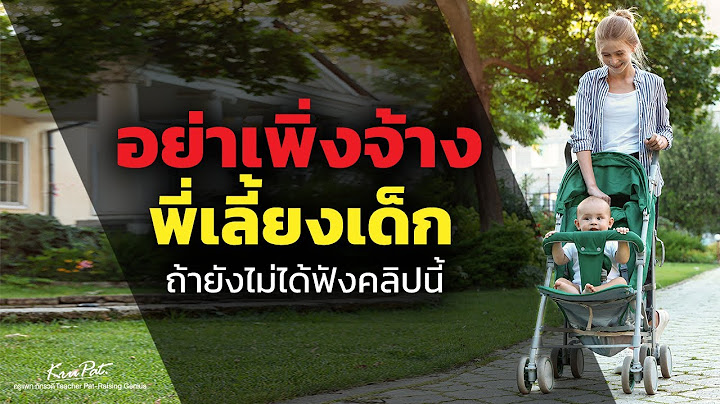 อย่าเพิ่งจ้างพี่เลี้ยงเด็ก ถ้ายังไม่ได้ฟังคลิปนี้