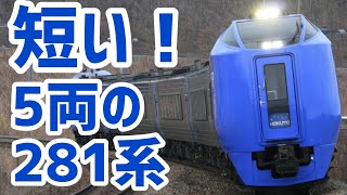 【違和感】5両のキハ281系特急北斗号