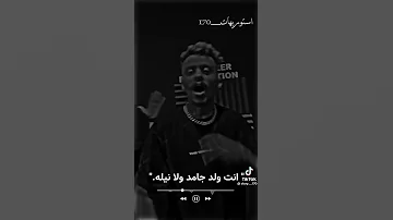 حالات واتس انت ولا جامد ولا نيله احمد موزه و كزبره2022 