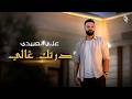 علي العبيدي    درتك غالي                          حالتي
