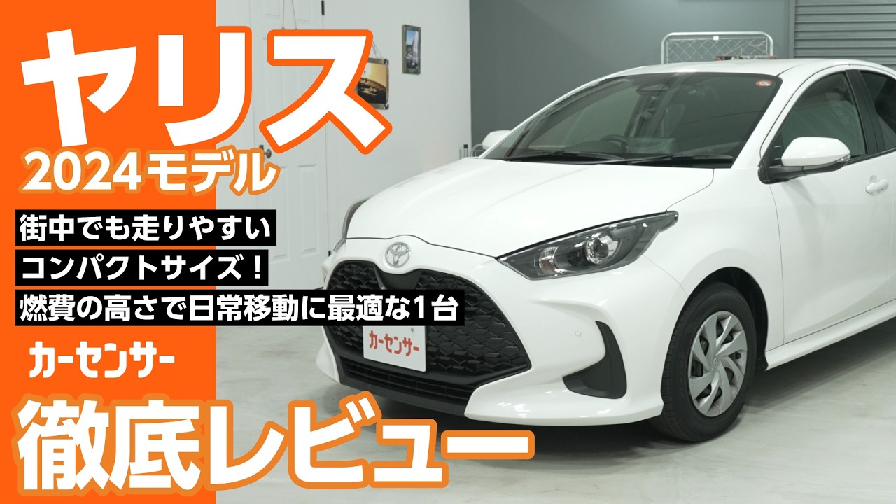 ヤリスとヴィッツの違いは？ 価格や安全装備、サイズなど気になる特徴