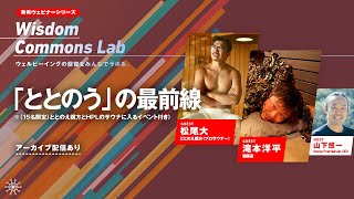 「ととのう」の最前線ーととのえ親方（プロサウナー） x 滝本洋平（編集者）