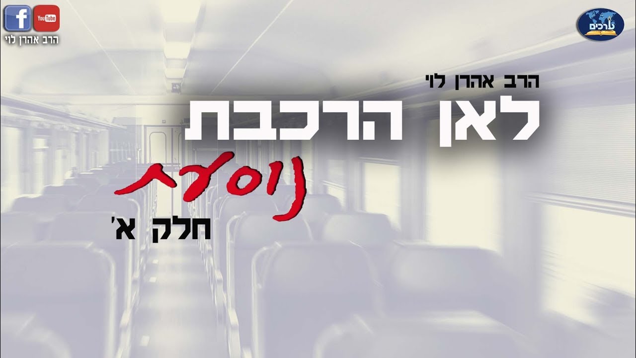 משמעות החיים | הרב אהרן לוי