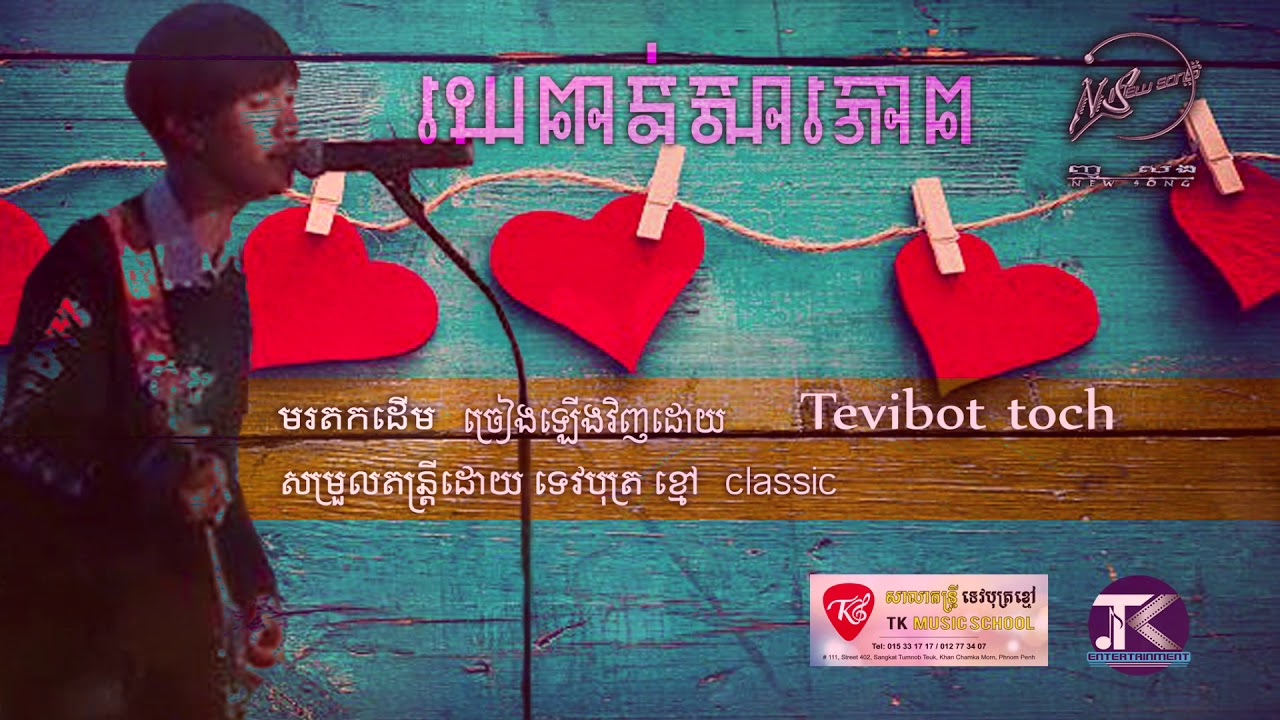 រយពាន់សារភាព Cover By Tevibot Toch