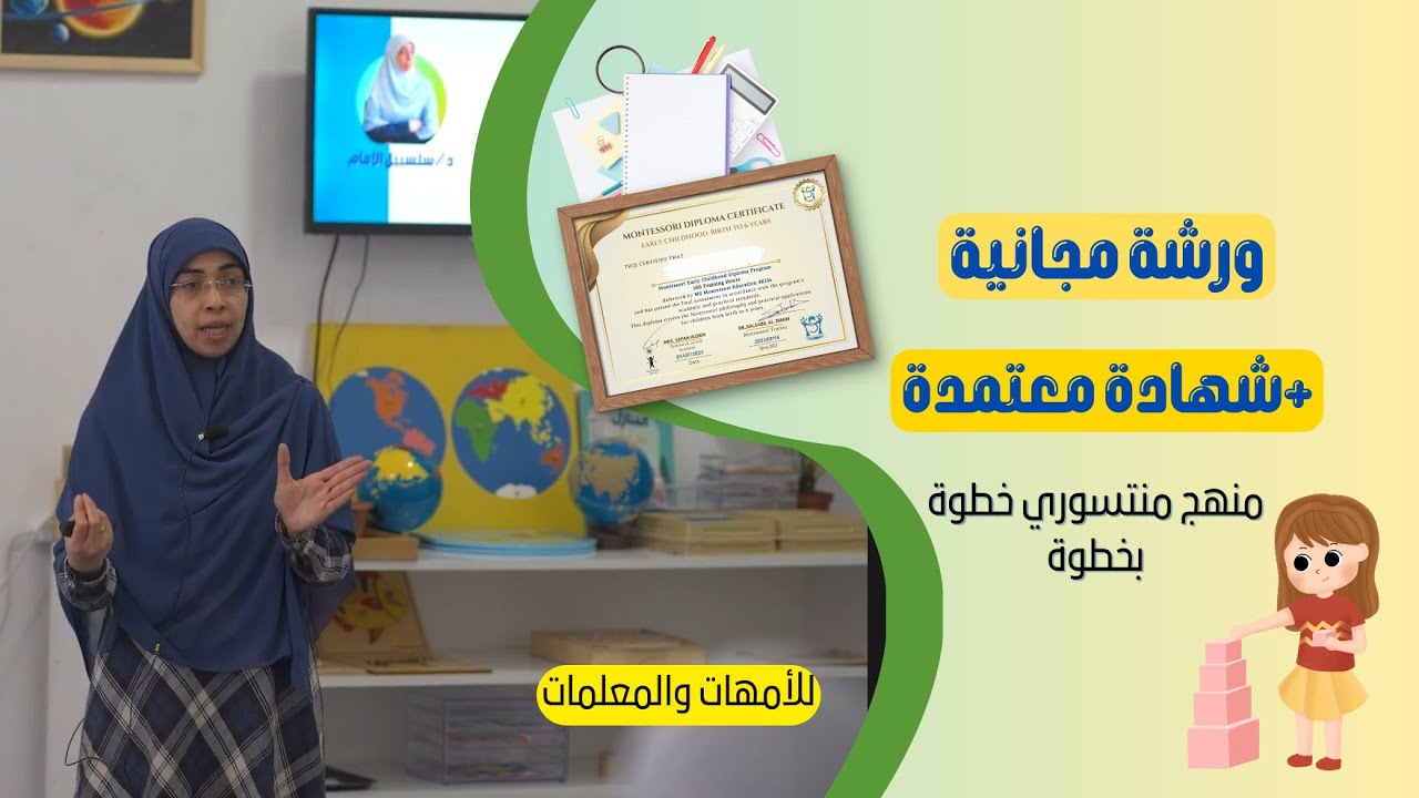 ورشة تعريفية مجانية: اكتشف منهج منتسوري وأسرار دبلوم منتسوري الشامل لتعليم طفلك بوعي!