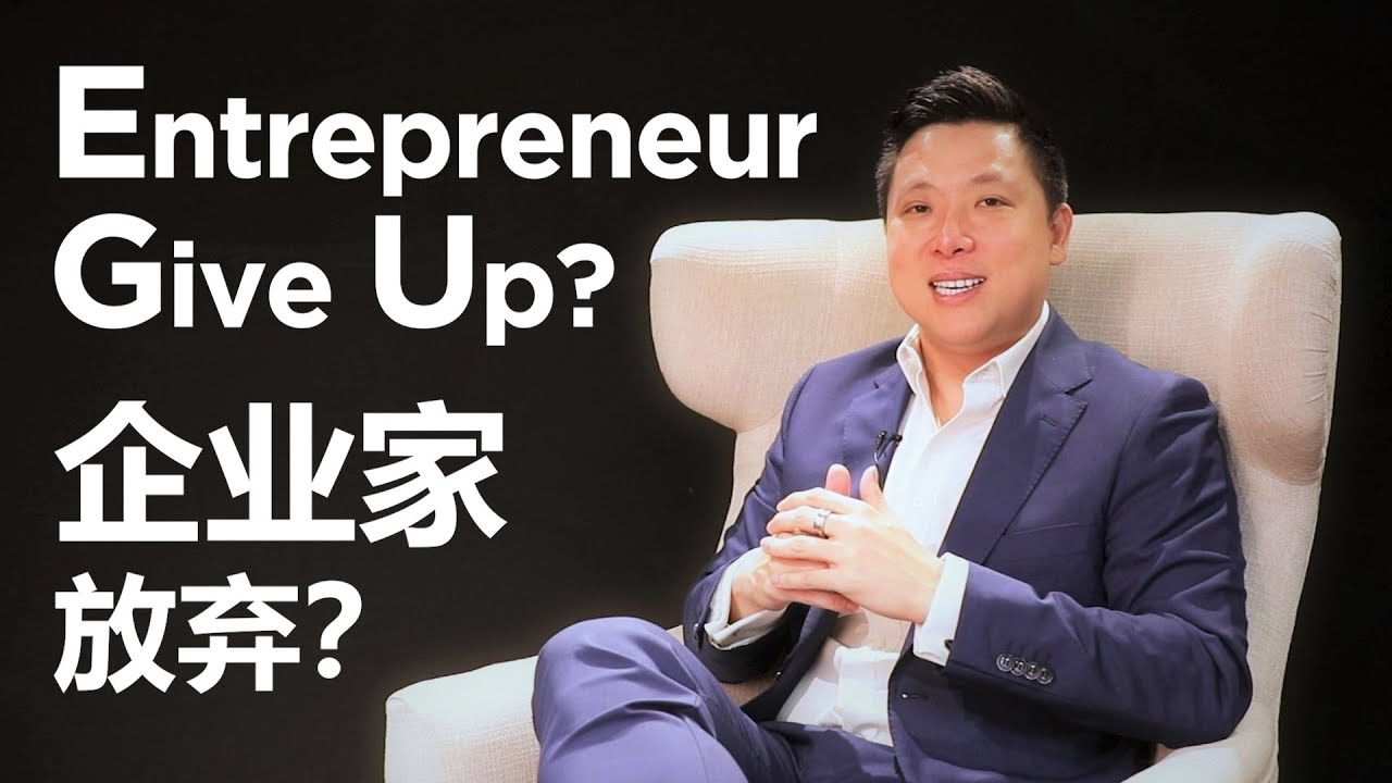 Why Entrepreneurs Give Up? | 为何企业家放弃? | #AndrewTanVC #VentureCapitalist  #风投股权设计专家
