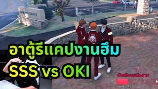 อาตู้รีแคปงานฮึม SSS vs OKI | Byou City