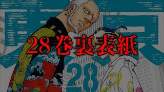 【東京卍リベンジャーズ】最新28巻の裏表紙がヤバい…【考察】※最新話ネタバレ注意 #shorts