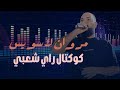 Cheb Marwen La Suisse كوكتال راي شعبي 2 