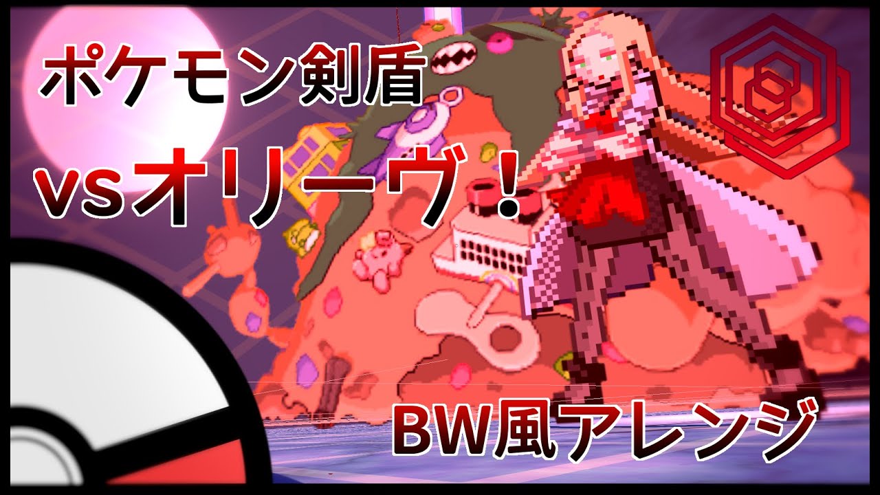 剣盾 戦闘 オリーヴ Bgm Bw風アレンジ ポケモン ソード シールド Pokemon Sword And Shield Oleana Battle Music 5gen Style Youtube