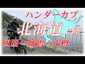 年寄りハンターカブ北海道ツーリング1　原２で北海道小樽に上陸　CT125