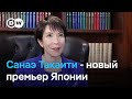 Новый премьер Японии Санаэ Такаити выступает за отмену пацифистских положений в конституции