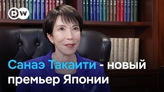 Новый премьер Японии Санаэ Такаити выступает за отмену пацифистских положений в конституции