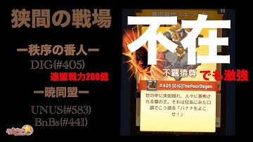 【狭間の戦場】DIG(#405) vs UNUS(#583) & BnBs(#441) 【ラストウォー】